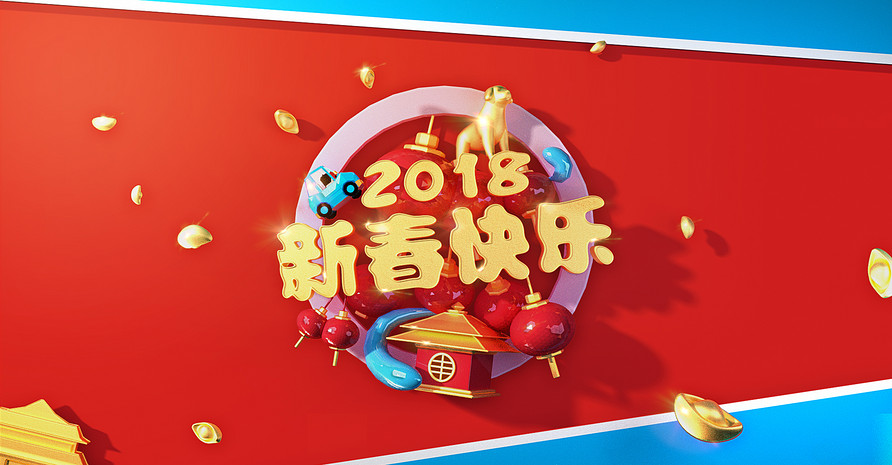 喜迎新春2018欢渡红色中国节快乐驿行