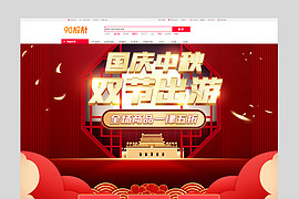 红色时尚大气国庆节中秋双节出游促销首页