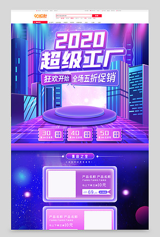 C4D时尚炫酷简约2020超级工厂日促销首页