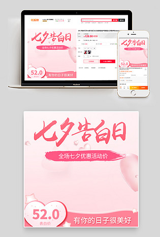 七夕520告白日浪漫粉色活动主图