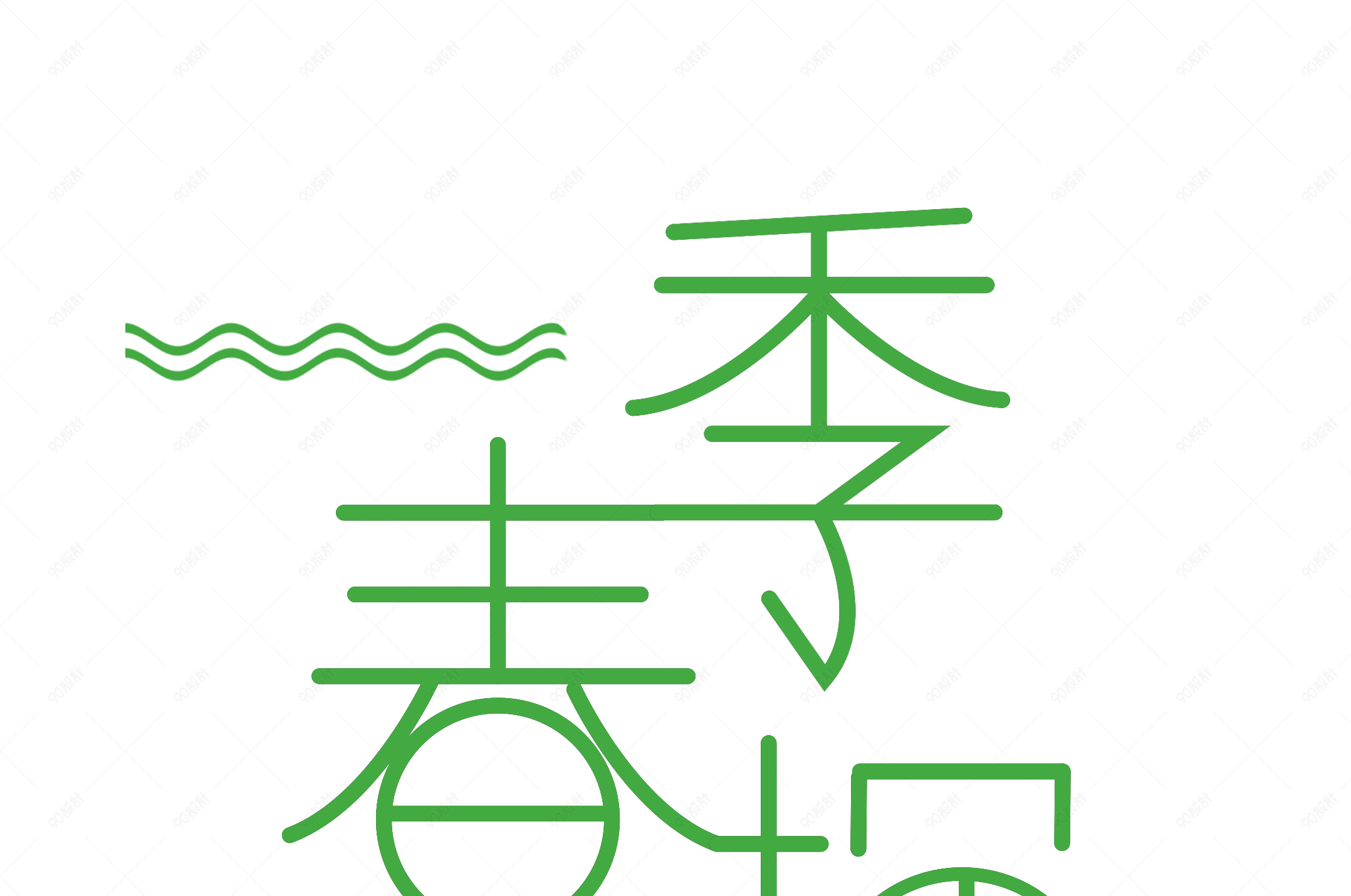 春季换新绿色春天促销艺术字体标题png