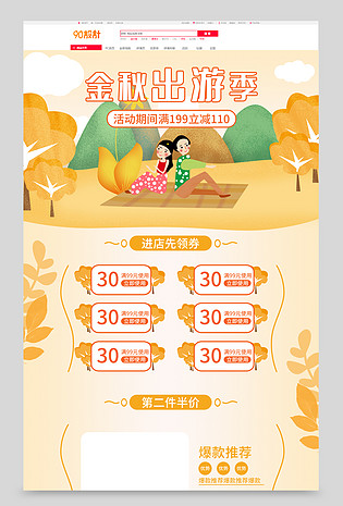 电商京东手绘风金秋出游季促销活动首页