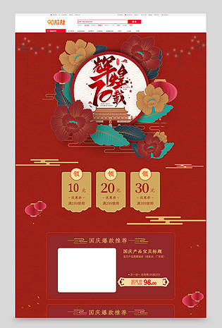 喜庆中国剪纸风国庆节服饰配件促销活动首页