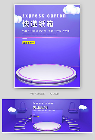 简约纸箱物流包装纸盒快递盒C4D全屏海报设计