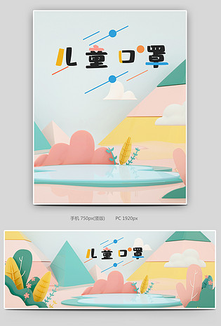 简约清新时尚剪纸风儿童口罩c4d全屏海报设计