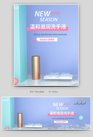 C4D简约时尚空间感电商洗手液全套海报