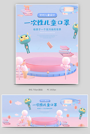 卡通简约一次性儿童口罩电商C4D全屏海报设计