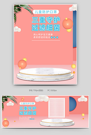 C4D简约大气时尚儿童一次性口罩全屏海报设计