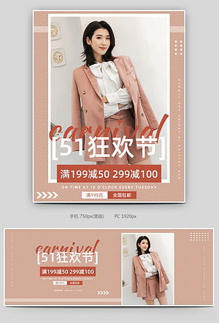 五一狂欢节电商大气简约服装女装海报