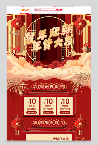 原创中国风鼠年迎新新年电商首页
