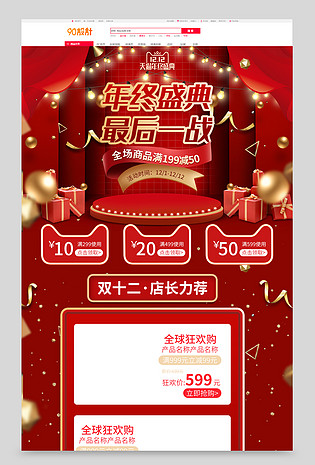 原创红色年终盛典最后一战双十二大气立体首页