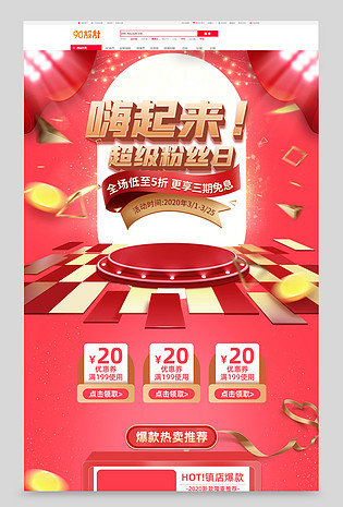 红色粉丝节大气简约促销优惠电商首页