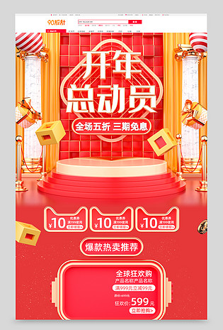 原创C4D红色开年总动员电商首页