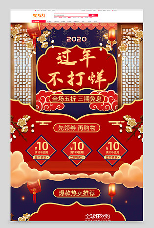 原创红色蓝色过年不打烊2020年货节电商首页