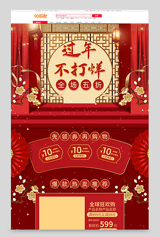 原创中国风过年不打烊年货节电商数码首页