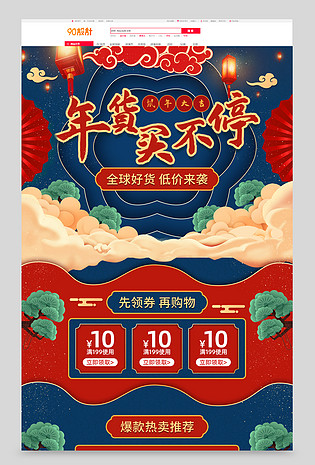 原创红蓝对撞年货节年货买不停电商首页