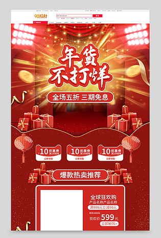 大气红色鼠年年货节电商首页设计