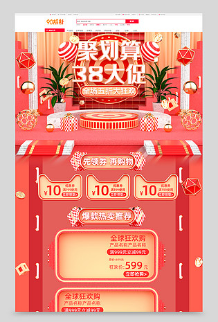 原创C4D红色大气聚划算38大促电商首页