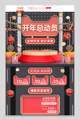 原创红色黑色C4D开年总动员电商首页