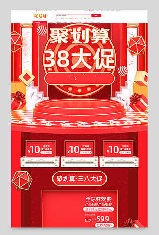 原创C4D红色大气聚划算38大促电商首页