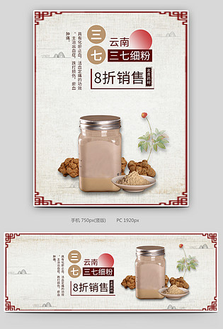 复古风云南三七药材产品海报描述页