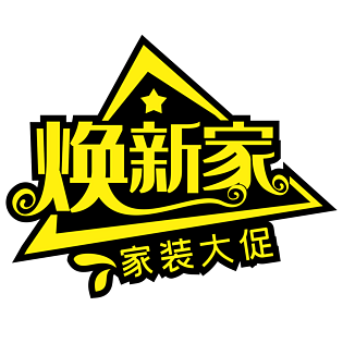 焕新家家装大促创意艺术字