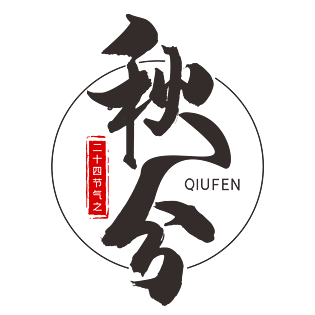 二十四节气之秋分创意黑色艺术字