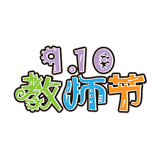 教师节素材图片大全