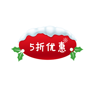 折扣元素图片大全