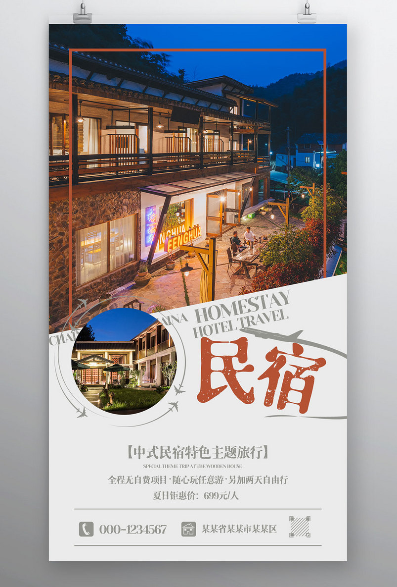 简约木屋民宿特色主题住宿宣传海报