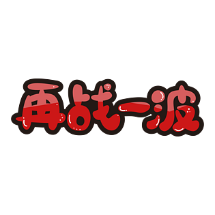 大促活动卡通再战一波艺术字