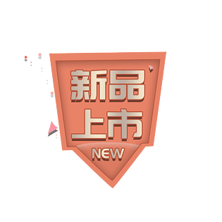 新品上市节日主题促销标题创意字