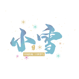 小雪艺术字图片大全
