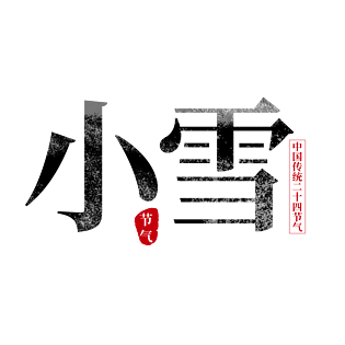 小雪艺术字图片大全