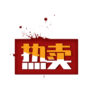 促销标签热卖爆款降价装饰