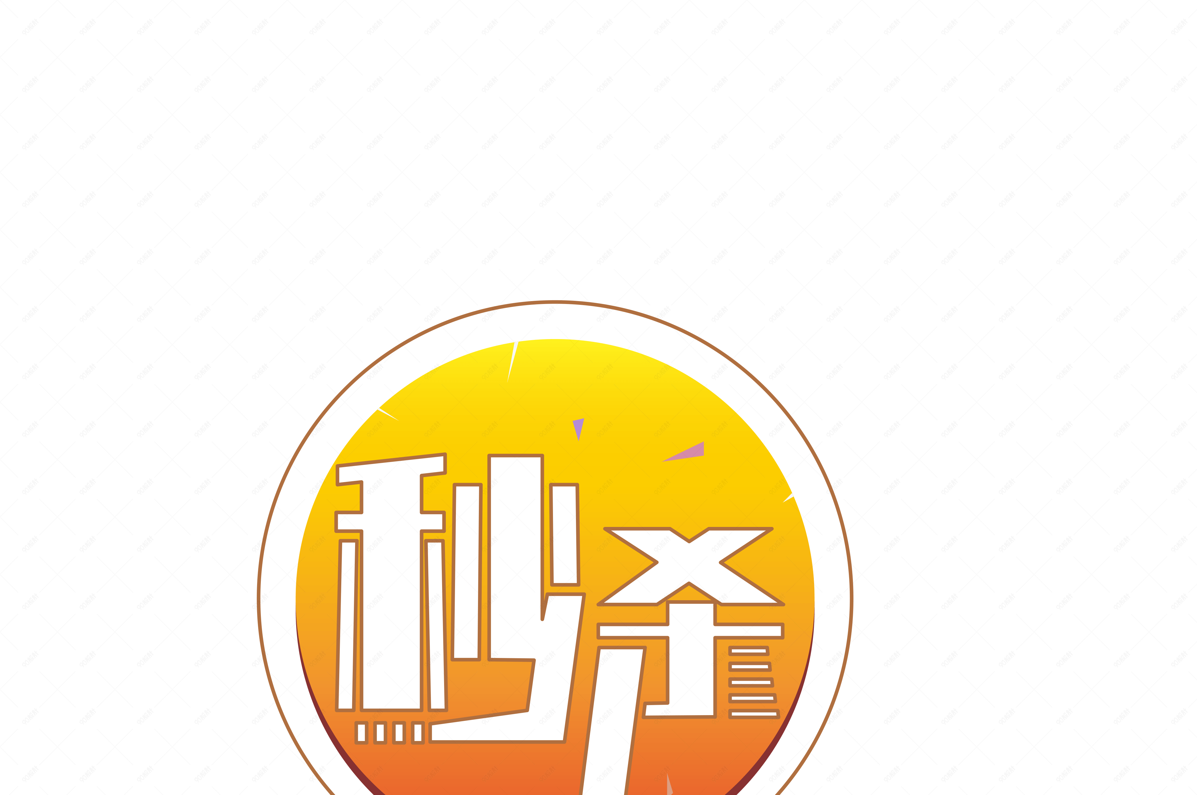 活动标签秒杀装饰素材