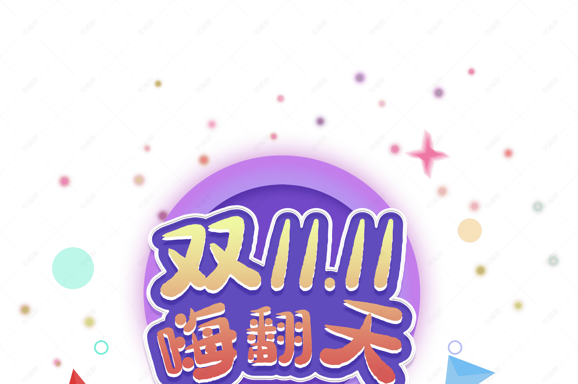 天猫淘宝电商店铺双十一嗨翻天艺术字