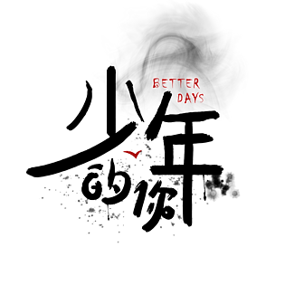 少年的你艺术字字体设计素材免扣素材