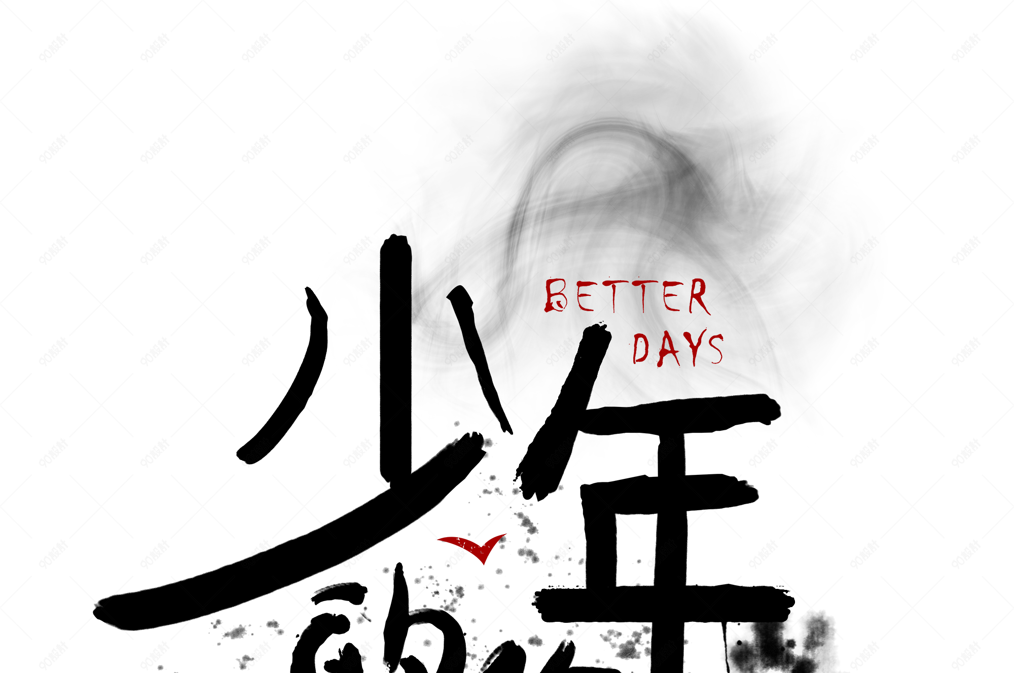 少年的你艺术字字体设计素材免扣素材