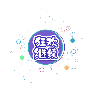 继续图片大全_继续图片素材【png免费下载】-90设计网