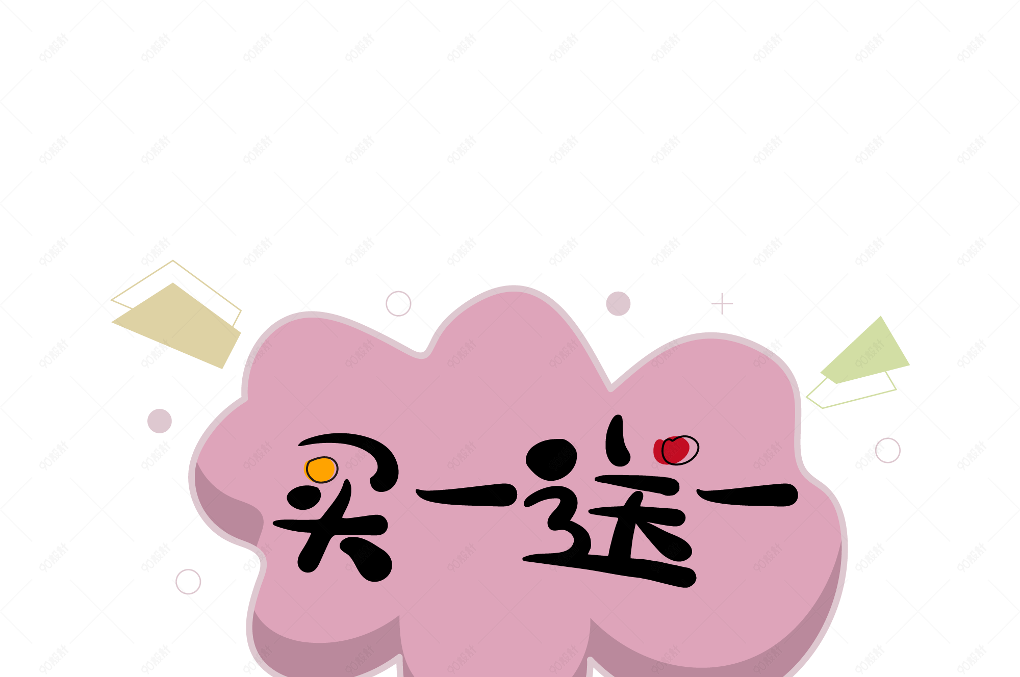 店铺大力度活动买一送一标签字体