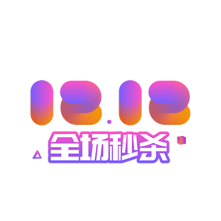 全场秒杀图片大全