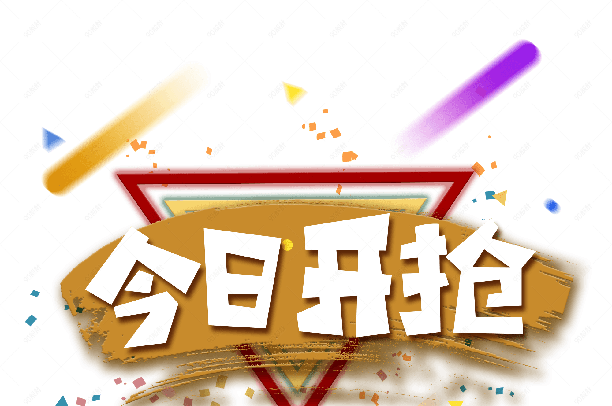 今日开抢双十二大促活动艺术字