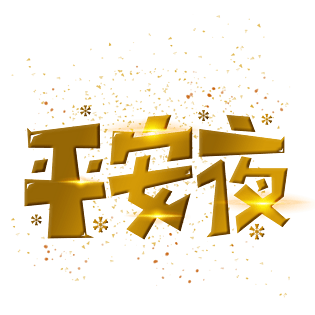 雪花文字图片大全 雪花文字图片素材 Png免费下载 90设计网