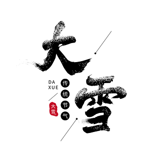 二十四节气大雪节气艺术字