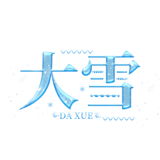 二十四节气大雪艺术字装饰