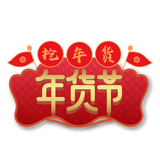 大促活动年货节抢年货艺术字