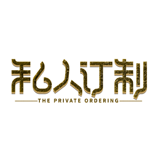 私人订制创意字体艺术字