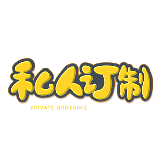 私人订制专属创意艺术字