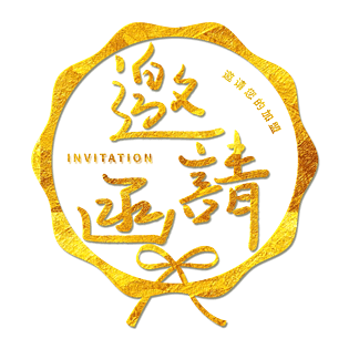 邀请函金色创意字体设计